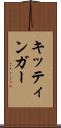 キッティンガー Scroll