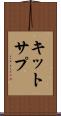 キットサプ Scroll