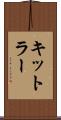 キットラー Scroll