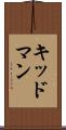 キッドマン Scroll