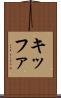 キッファ Scroll