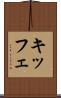 キッフェ Scroll