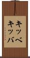 キッベ Scroll