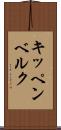 キッペンベルク Scroll