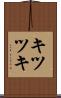 キツツキ Scroll