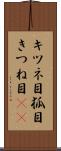キツネ目 Scroll