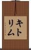 キトリム Scroll