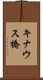 キナウス橋 Scroll