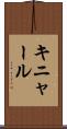 キニャール Scroll