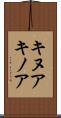 キヌア Scroll