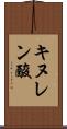 キヌレン酸 Scroll