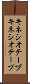 キネシオテープ Scroll