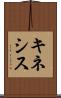 キネシス Scroll