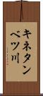 キネタンベツ川 Scroll