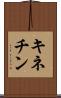 キネチン Scroll