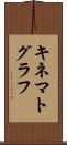 キネマトグラフ Scroll