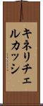 キネリチェルカッシ Scroll