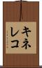 キネレコ Scroll