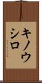キノウシロ Scroll