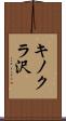 キノクラ沢 Scroll