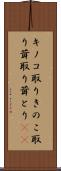 キノコ取り Scroll