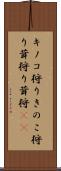 キノコ狩り Scroll