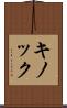 キノック Scroll