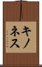 キノネス Scroll