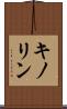 キノリン Scroll