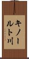 キノールト川 Scroll