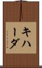 キハーダ Scroll