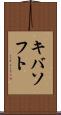 キバソフト Scroll