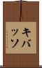 キバッソ Scroll