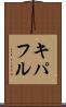 キパフル Scroll