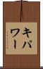 キパワー Scroll