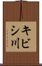 キビシ川 Scroll