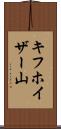 キフホイザー山 Scroll