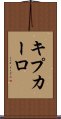 キプカーロ Scroll