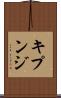 キプンジ Scroll