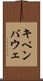 キペンバウェ Scroll