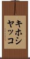 キホシヤッコ Scroll