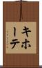 キホーテ Scroll