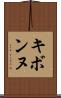 キボンヌ Scroll