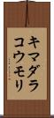 キマダラコウモリ Scroll