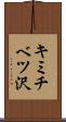 キミチベツ沢 Scroll