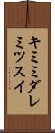 キミミダレミツスイ Scroll