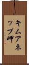 キムアネップ岬 Scroll