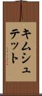 キムシュテット Scroll