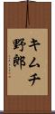 キムチ野郎 Scroll