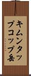 キムンタップコップ岳 Scroll
